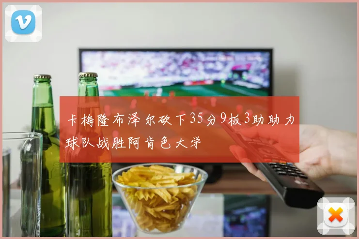卡梅隆布泽尔砍下35分9板3助助力球队战胜阿肯色大学