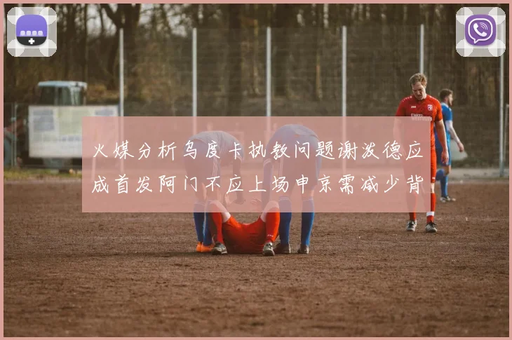 火媒分析乌度卡执教问题谢泼德应成首发阿门不应上场申京需减少背打次数