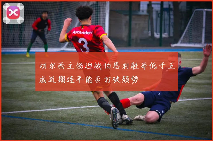 切尔西主场迎战伯恩利胜率低于五成近期连平能否打破颓势