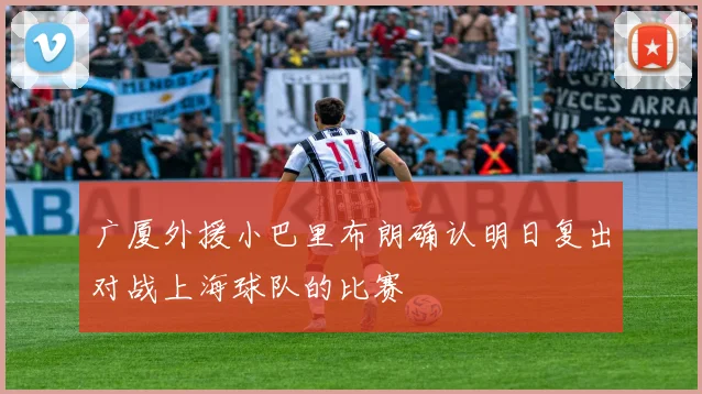 广厦外援小巴里布朗确认明日复出对战上海球队的比赛