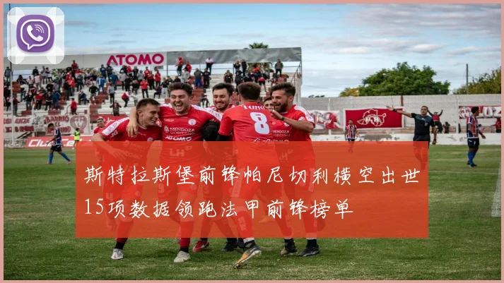 斯特拉斯堡前锋帕尼切利横空出世15项数据领跑法甲前锋榜单