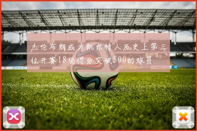 杰伦布朗成为凯尔特人历史上第三位开赛18场得分突破500的球员