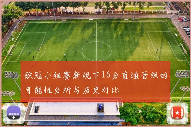 欧冠小组赛新规下16分直通晋级的可能性分析与历史对比